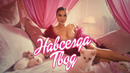ХАННА – Навсегда твоя (Премьера клипа, 2020)