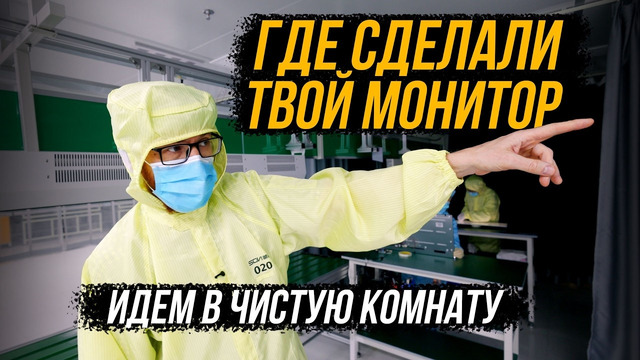 Крупное производство мониторов, отличия от «подвала» и что делают с браком