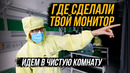 Крупное производство мониторов, отличия от «подвала» и что делают с браком
