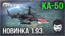 Ка-50 «Чёрная акула» в WAR THUNDER! Чем ответят другие нации