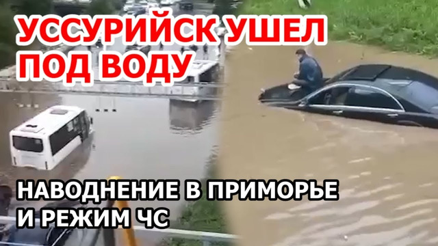 Уссурийск ушел под воду 18 июля. Мощное наводнение в Приморском крае сегодня