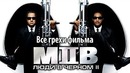 Все грехи фильма "Люди в черном 2"