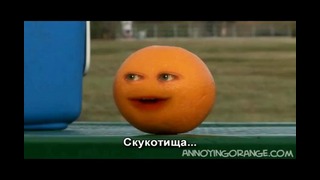 Надоедливый апельсин – часть 6