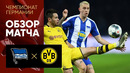 Герта – Боруссия Д | Германия | Бундеслига 2019/20 | 13 тур | Обзор матча