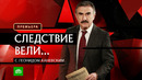 «Следствие вели» – «Грешная любовь» (29.03.2025)