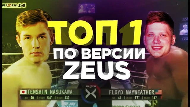 ТОП 1 ПО ВЕРСИИ ZEUS (Floyd Mayweather Jr. vs. Tenshin Nasukawa)