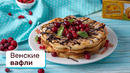 Вафли с ягодами