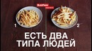 Есть 2 типа людей