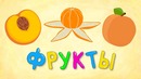 ФРУКТЫ – Веселая детская песенка для малышей. Сочный фрукт – лучший друг ребенка