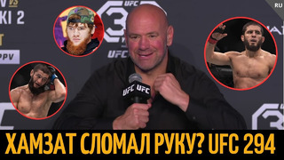 Реакция Даны Уайта на бои Ислама, Хамзата и Шары Буллета UFC 294