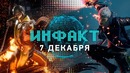 The Game Awards 2018. Dragon Age 4, Mortal Kombat 11, Far Cry New Dawn, Rage 2