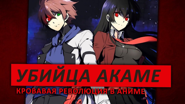 Убийца акаме – кровавая революция в аниме