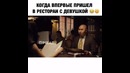 Пришол с девушкой в ресторан Юмор