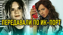 Песни, которые раньше передавали по ИК-порту или Bluetooth (ОСТОРОЖНО МУРАШКИ..)