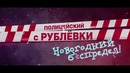 Полицейский с Рублёвки. Новогодний беспредел 2019