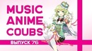 Music Anime Coubs #76
