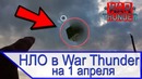 Зажравшиеся водители НЛО в War Thunder на 1 апреля