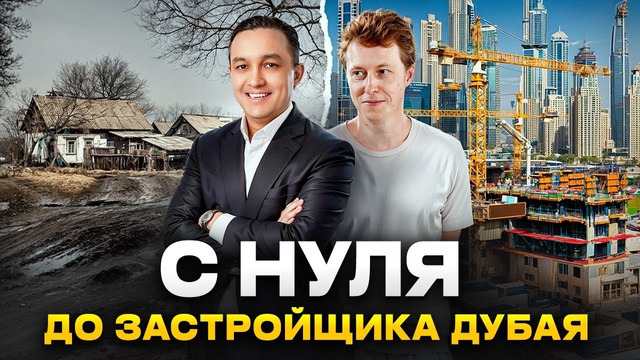 Как ВЫБРАТЬСЯ из НИЩЕТЫ? История застройщика из Дубая | Фарух Курбанов
