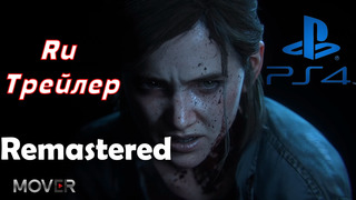 The Last of Us Remastered – From The Beginning | PS4 (Озвучка VAMPIRE™)
