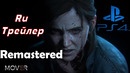 The Last of Us Remastered – From The Beginning | PS4 (Озвучка VAMPIRE™)