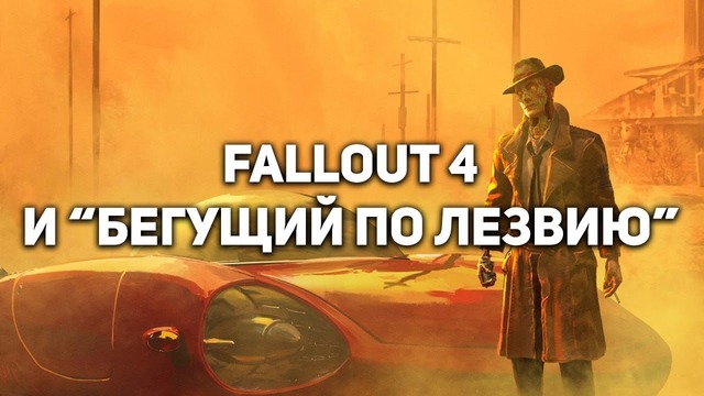 Что общего между Fallout 4 и "Бегущим по Лезвию"