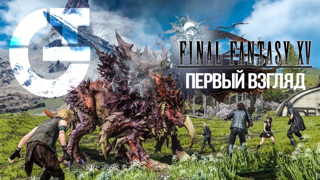 Final Fantasy XV – Первый взгляд