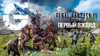 Final Fantasy XV – Первый взгляд