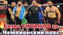 Битва ТИТАНОВ за чемпионский пояс! Bobur Abdulazizov vs Akaim Akaimov