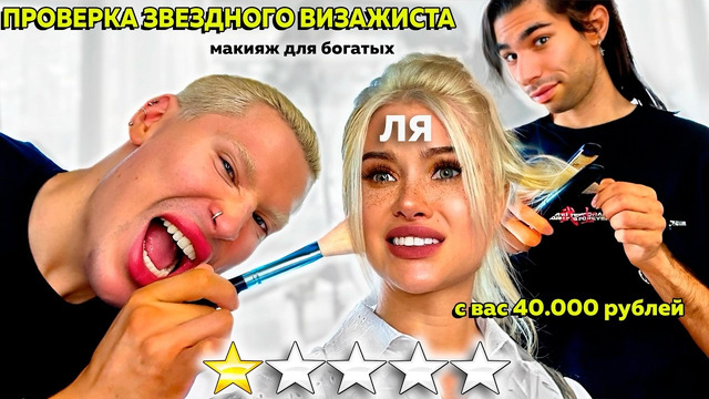 ВПЕРВЫЕ пошла на макияж К ЗВЕЗДНОМУ ВИЗАЖИСТУ! ОЧЕНЬ ДОРОГО