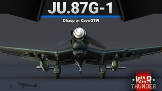 Ju.87g-1 одноразовый в war thunder