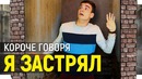 Короче Говоря Я Застрял
