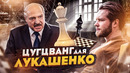 Разбор ситуации в Беларуси. Анализ поведения Лукашенко