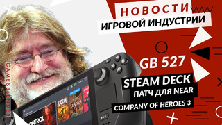 Gamesblender № 527: портативный мини-ПК Valve, анонс Company of Heroes 3 и Activision против читов