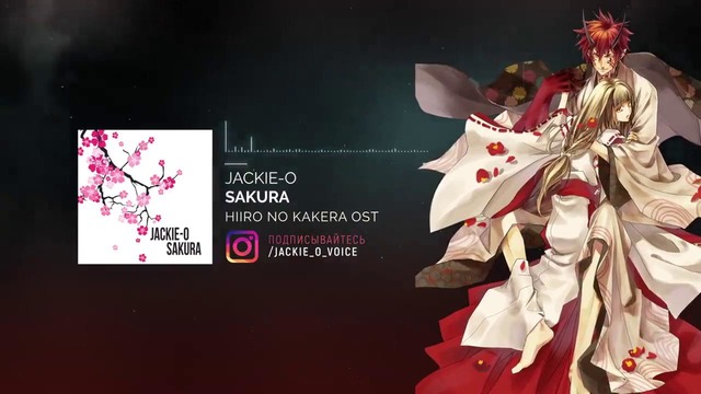 Багровые осколки ОСТ [Sakura] (Русский кавер от Jackie-O)
