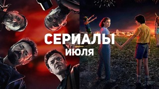 10 главных сериалов июля 2019