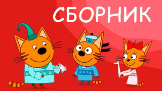 Три Кота | Сборник Супер Серий | Мультфильмы для детей 2021
