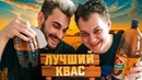 Лучший квас для жары! – Хованский
