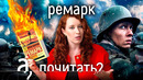 Ремарк: за что сжигали самую читаемую книгу Эриха Марии Ремарка? // А почитать