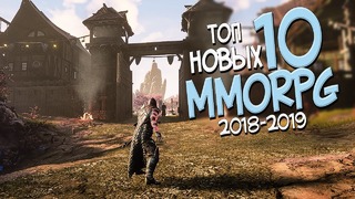 ТОП 10 Новых ММОРПГ в 2018 – 2019 году! Самые ожидаемые MMORPG