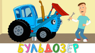 Бульдозер – Синий трактор и Котэ – Песенка мультик для малышей про стройку