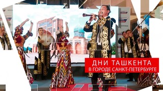 "Дни Ташкента" в городе Санкт-Петербурге