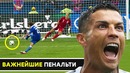 Важнейшие забитые пенальти. победные реализованные одиннадцатиметровые