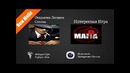 Открытие Летнего Сезона Игры «Мафия»