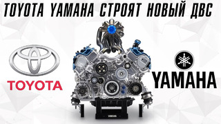 Toyota и Yamaha показали новый двигатель
