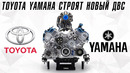 Toyota и Yamaha показали новый двигатель