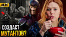 ВандаВижн – разбор финального трейлера. Мутанты УЖЕ в киновселенной