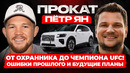 Пётр Ян: Что выберет чемпион? Пояс UFC и трилогия с Мерабом | ПРОКАТ