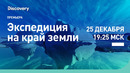 Экспедиция на край земли | Discovery