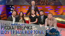 Розамунд Пайк и китайская пословица про пердёж [s33e07] Шоу Грэма Нортона