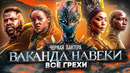 Все грехи фильма «Чёрная Пантера: Ваканда навеки»